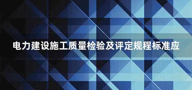 电力建设施工质量检验及评定规程标准应用指南 热工仪表及控制装置篇.